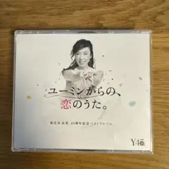 ユーミンからの,恋のうた。通常盤3CD+ブックレットのサムネイル