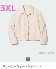 ユニクロ　ジャージーショートジャケット　3XL オフホワイト