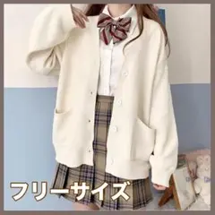 ニットカーディガン スクールカーディガン ホワイト 白 制服 学生 高校生