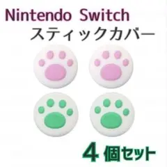 Nintendo Switch用 スティックカバー 4個セット　グリーン ピンク