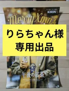 目黒蓮　午後の紅茶ポスター　冬のあったかタンブラー