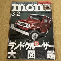 モノマガジン特集号　mono 3-2 ランドクルーザー大図鑑