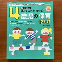 4歳児の保育12か月 CD-ROM付き