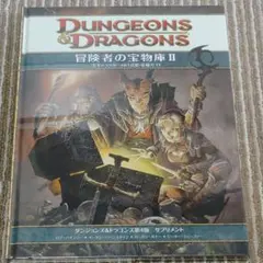 ほぼ新品)ダンジョンズ&ドラゴンズ第4版 次元界の書 サプリメント