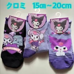【新品】サンリオ クロミキッズ靴下 3足セット のびのび 15〜20cm ★B