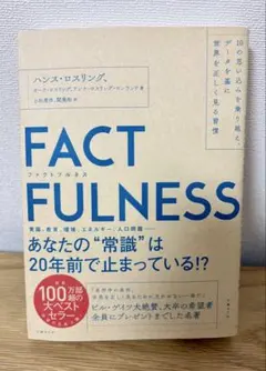 FACTFULNESS ファクトフルネス