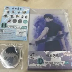 一番くじ 怪獣8号 保科宗四郎2点セット アクリルチャーム アクリルボード