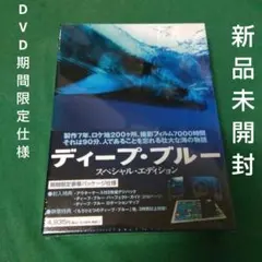ディープ・ブルー スペシャル・エディション('03英/独)〈2枚組