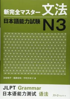【新品 未使用】新完全マスター 文法 日本語能力試験 N3