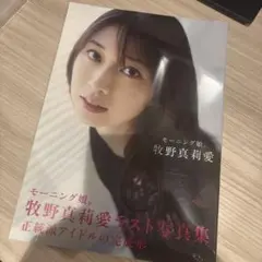 牧野真莉愛 写真集 武道館 会場限定2冊セット - メルカリ