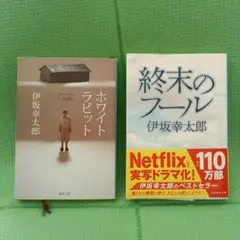 伊坂幸太郎　ホワイトラビット 　終末のフール　２冊セット