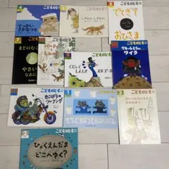 絵本まとめ売り　11冊　こどものとも 絵本　年中版　福音館書店　幼児　幼稚園
