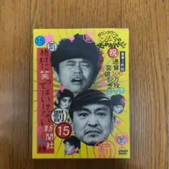 ダウンタウンのガキの使いやあらへんで!! ㊗通算300万枚突破記念DVD 永久…