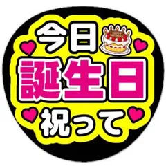 うちわ文字 ファンサうちわ ライブ コンサート 今日誕生日祝って