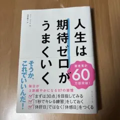人生は期待ゼロがうまくいく キム ダズル著