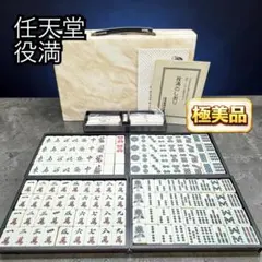2026年最新】任天堂 麻雀牌 役満の人気アイテム - メルカリ
