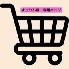 【まりりん様】おまとめ専用