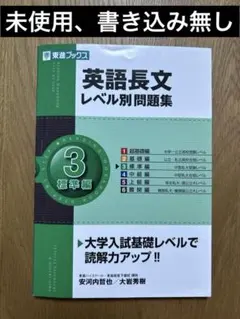 英語長文レベル別問題集 3 標準編