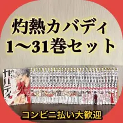 2026年最新】灼熱カバディ 全巻の人気アイテム - メルカリ