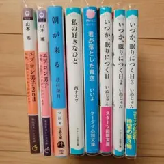 小説 8冊セット 小説まとめ