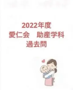 2026年最新】愛仁会看護助産専門学校助産学科過去問の人気アイテム