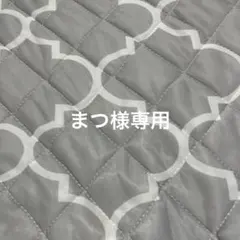 まつ様 リクエスト 2点 まとめ商品