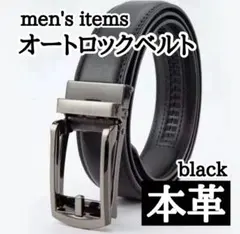 本革ベルト オートロックベルト 穴なし シンプル 高品質 ブラック 黒 メンズ