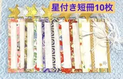 5色の短冊星付き《和紙使用》10枚 紐付きのサムネイル