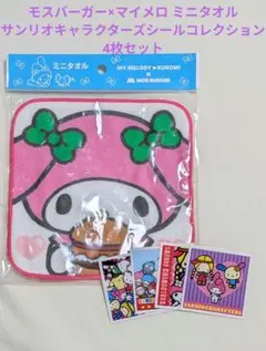 モスバーガー×マイメロ ミニタオル 산리오 シール 4点セット