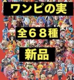 ワンピの実　第一海戦〜第十二海戦　全６８種　新品未開封