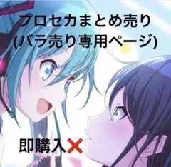 プロセカグッズまとめ売り！