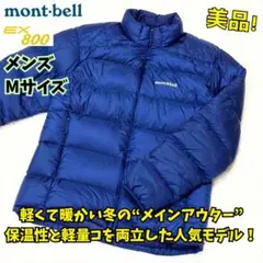 ⭐美品　モンベル　ライトアルパインダウンジャケット　メンズ　M　青　羽毛　保温