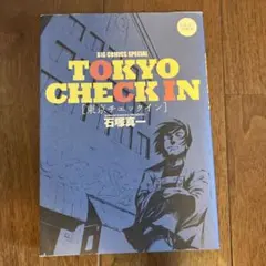 Tokyo check in : 石塚真一短編集