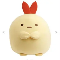 【受注生産品】すみっこぐらし　特大ぬいぐるみ　えびふらいのしっぽ