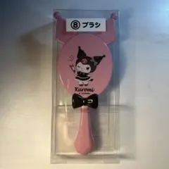 クロミ当りくじ　ブラシ　サンリオ　ピンク