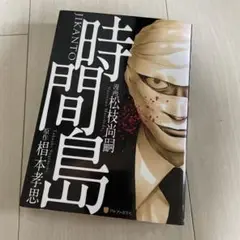 時間島