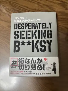 バンクシー DESPERATELY SEEKING B**KSY