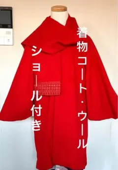 着物コート赤☆ウール☆ショール付き☆美品☆クリスマスやお正月に☆和装コート