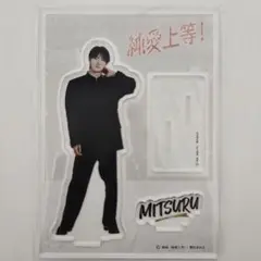 ★早いもの勝ち★ 純愛上等 アクリルスタンド 佐藤美鶴 M!LK 山中柔太朗