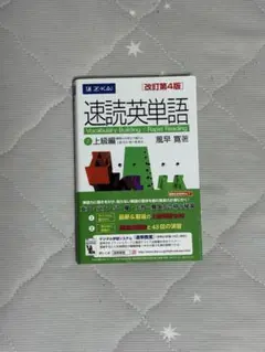速読英単語 上級編 改訂第4版