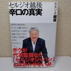 セルジオ越後の直筆サイン 2025年最新】越後_セルジオの人気アイテム - メルカリ