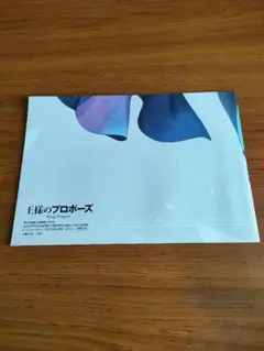 未使用 ドラゴンマガジン 2023年5月号 ビッグポスター 王様のプロポーズ