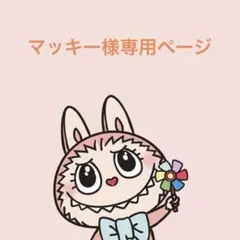 マッキー様 リクエスト 2点 まとめ商品