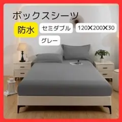 【新品】防水ボックスシーツ ベッドシーツ セミダブル グレー