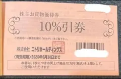 ニトリ株主優待券　1枚　有効期限2026年6月30日