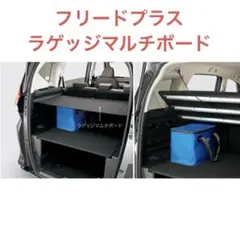 2025年最新】フリードプラス ラゲッジボードの人気アイテム - メルカリ