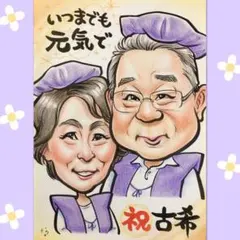古希・還暦・長寿祝い＊＊お父さんお母さんへ＊プレゼント似顔絵♪＊