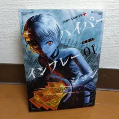 ハイパーインフレーション 01