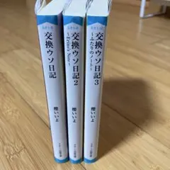 交換ウソ日記 全3巻セット