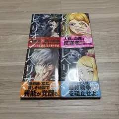 美品　コミック　レベリオン全4巻セット